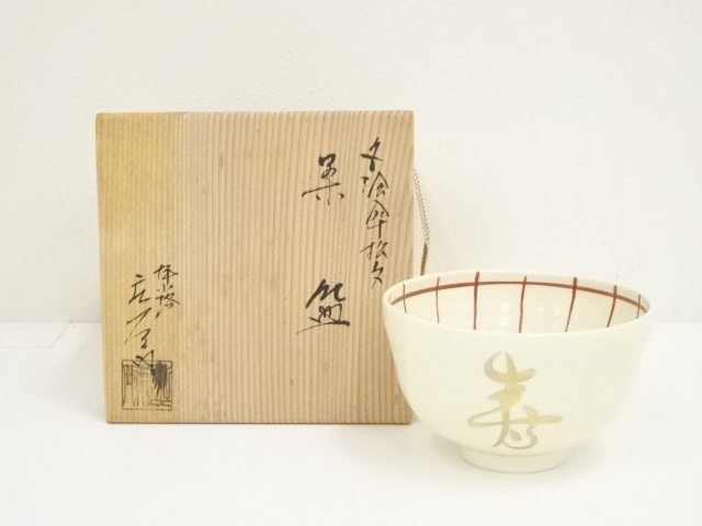 道具 ] - 道具 京焼 押小路窯 庄左エ門造 色絵傘松文茶碗（共箱